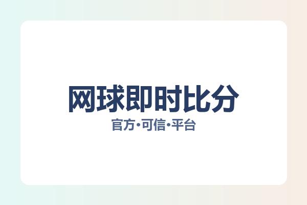 网球即时比分